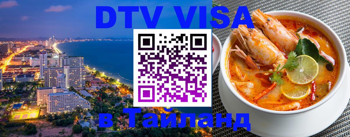 VISA в Тайланд для удалёнщиков Барнаул 